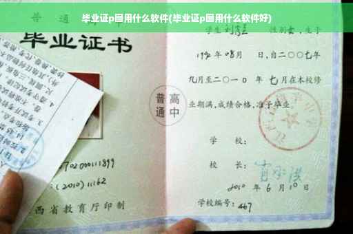 毕业证p图用什么软件(毕业证p图用什么软件好)