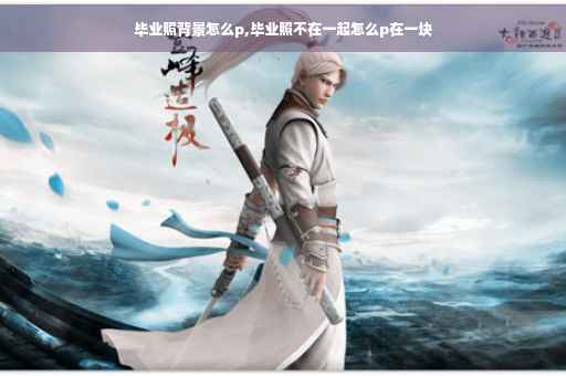 毕业照背景怎么p,毕业照不在一起怎么p在一块