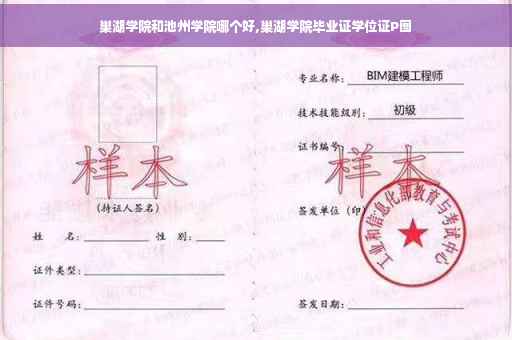 巢湖学院和池州学院哪个好,巢湖学院毕业证学位证P图