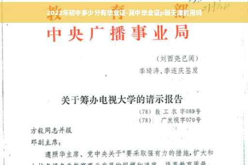 2022年初中多少分有毕业证-高中毕业证p图天津能用吗
