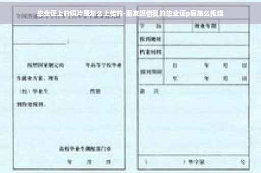 毕业证上的照片是怎么上传的-朋友想借我的毕业证p图怎么拒绝