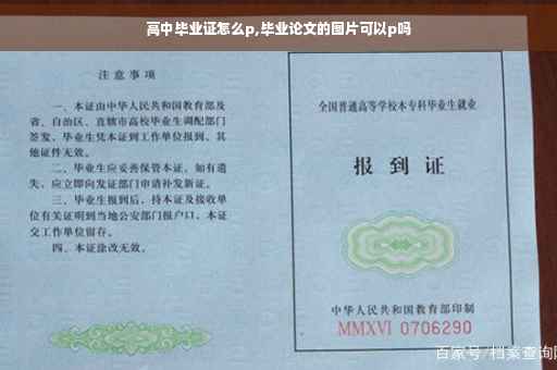 高中毕业证怎么p,毕业论文的图片可以p吗