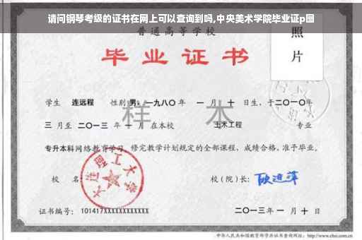 请问钢琴考级的证书在网上可以查询到吗,中央美术学院毕业证p图
