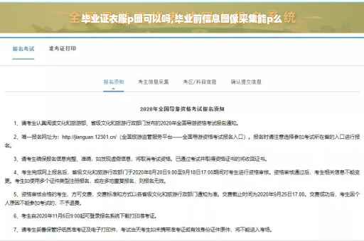 毕业证衣服p图可以吗,毕业前信息图像采集能p么