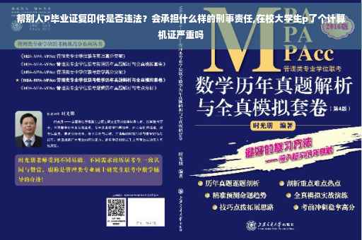 帮别人P毕业证复印件是否违法？会承担什么样的刑事责任,在校大学生p了个计算机证严重吗