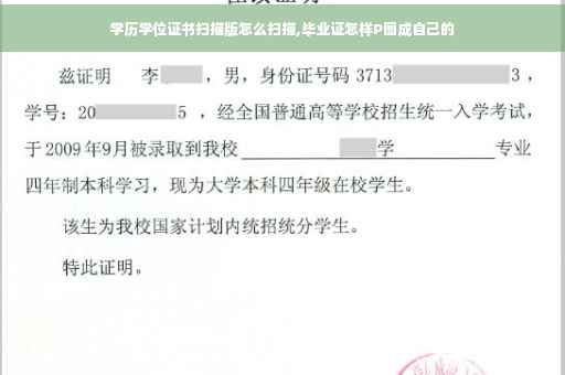 学历学位证书扫描版怎么扫描,毕业证怎样P图成自己的