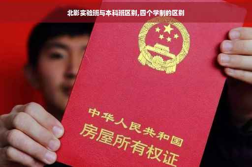 北影实验班与本科班区别,四个学制的区别