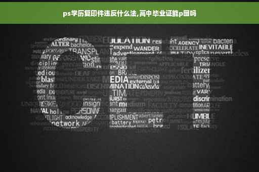 ps学历复印件违反什么法,高中毕业证能p图吗