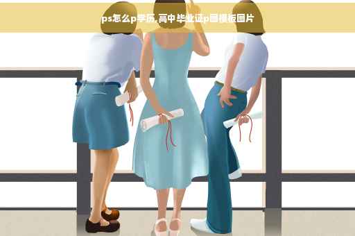 ps怎么p学历,高中毕业证p图模板图片