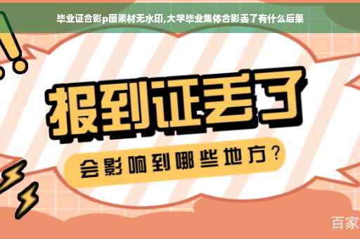 毕业证合影p图素材无水印,大学毕业集体合影丢了有什么后果
