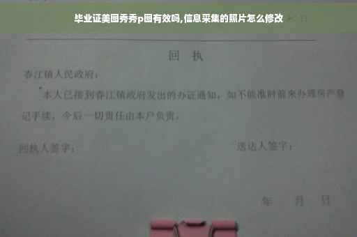 毕业证美图秀秀p图有效吗,信息采集的照片怎么修改