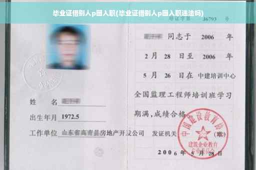 毕业证借别人p图入职(毕业证借别人p图入职违法吗)