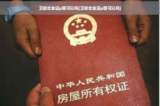 卫校毕业证p图可以吗(卫校毕业证p图可以吗)