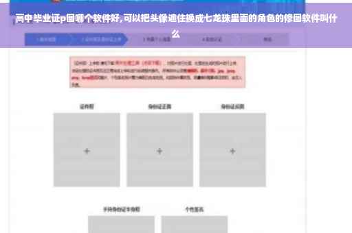 高中毕业证p图哪个软件好,可以把头像遮住换成七龙珠里面的角色的修图软件叫什么