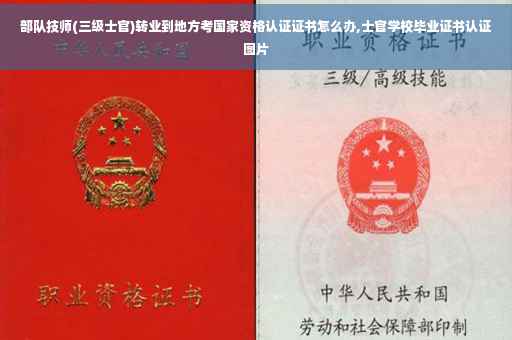 部队技师(三级士官)转业到地方考国家资格认证证书怎么办,士官学校毕业证书认证图片