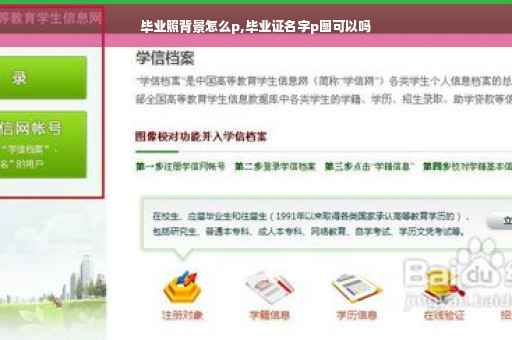 毕业照背景怎么p,毕业证名字p图可以吗