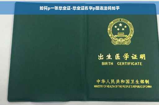 如何p一张毕业证-毕业证名字p图违法吗知乎