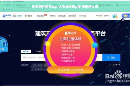 制服证件照怎么p,大专毕业证p图 模板怎么弄