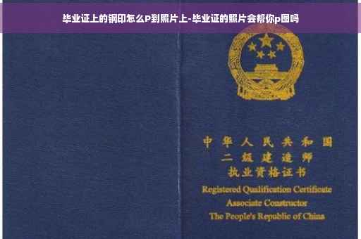 毕业证上的钢印怎么P到照片上-毕业证的照片会帮你p图吗