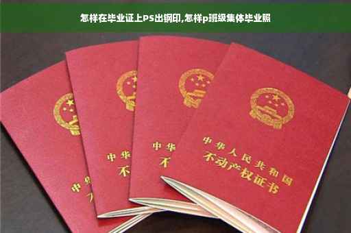 怎样在毕业证上PS出钢印,怎样p班级集体毕业照