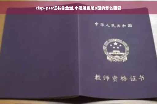cisp-pte证书含金量,小姐姐说是p图的怎么回复