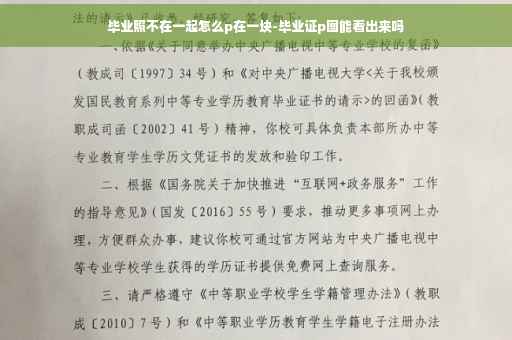 毕业照不在一起怎么p在一块-毕业证p图能看出来吗