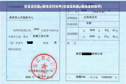 毕业证衣服p图违法吗知乎(毕业证衣服p图违法吗知乎)