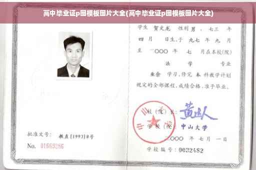 高中毕业证p图模板图片大全(高中毕业证p图模板图片大全)
