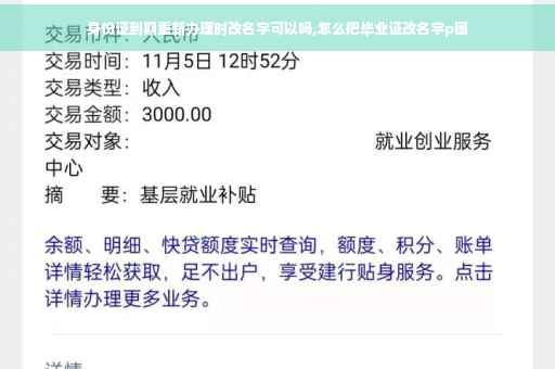 身份证到期重新办理时改名字可以吗,怎么把毕业证改名字p图