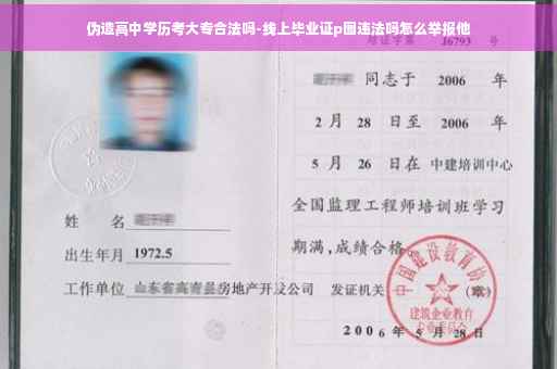 伪造高中学历考大专合法吗-线上毕业证p图违法吗怎么举报他