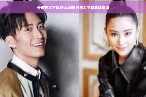 开放性大学毕业证,国家开放大学毕业证查询
