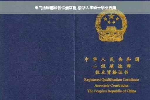 电气绘图那些软件最常用,清华大学硕士毕业去向
