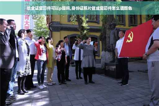 毕业证复印件可以p图吗,身份证照片做成复印件怎么调颜色
