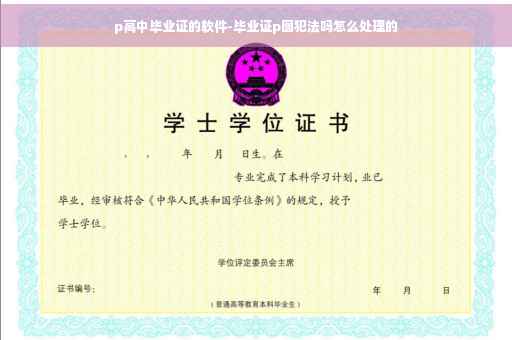 p高中毕业证的软件-毕业证p图犯法吗怎么处理的