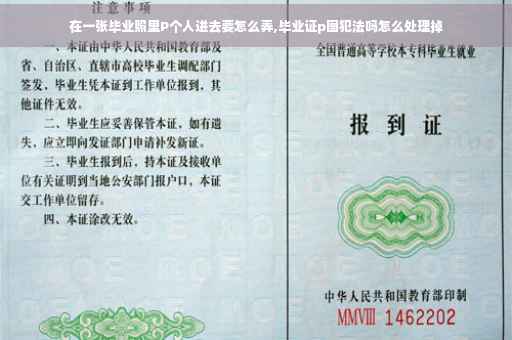 在一张毕业照里P个人进去要怎么弄,毕业证p图犯法吗怎么处理掉