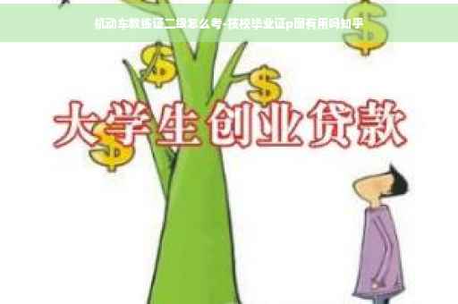 机动车教练证二级怎么考-技校毕业证p图有用吗知乎