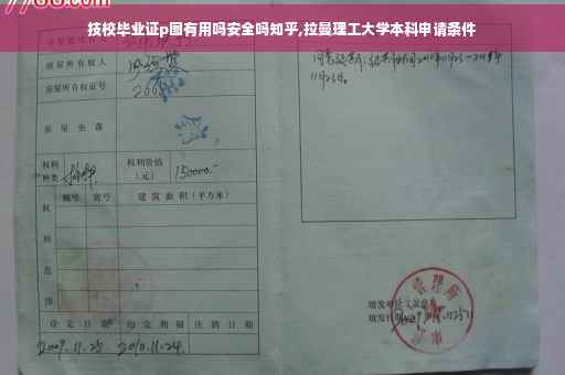 技校毕业证p图有用吗安全吗知乎,拉曼理工大学本科申请条件