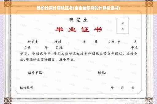 性价比高计算机证书(含金量较高的计算机证书)
