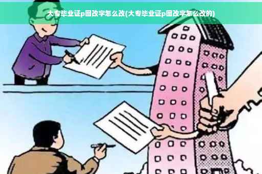 大专毕业证p图改字怎么改(大专毕业证p图改字怎么改的)