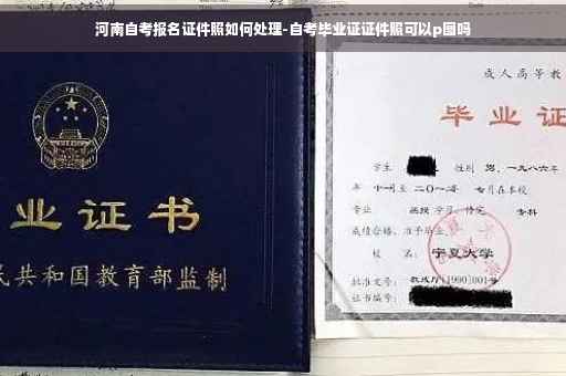 河南自考报名证件照如何处理-自考毕业证证件照可以p图吗