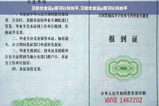 卫校毕业证p图可以吗知乎,卫校毕业证p图可以吗知乎