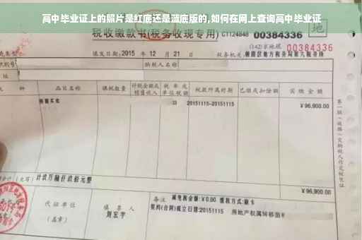 高中毕业证上的照片是红底还是蓝底版的,如何在网上查询高中毕业证