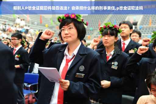 帮别人P毕业证复印件是否违法？会承担什么样的刑事责任,p毕业证犯法吗