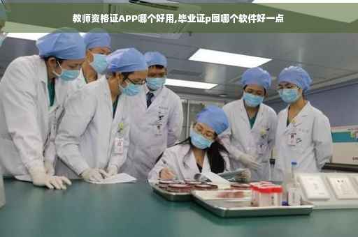 教师资格证APP哪个好用,毕业证p图哪个软件好一点