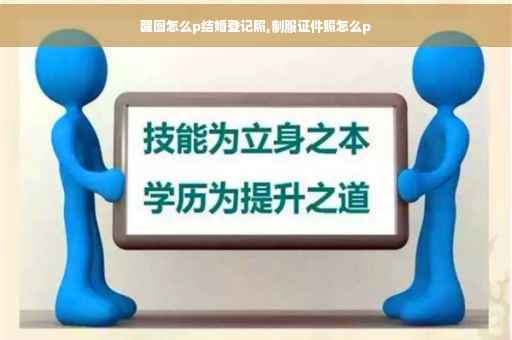 醒图怎么p结婚登记照,制服证件照怎么p