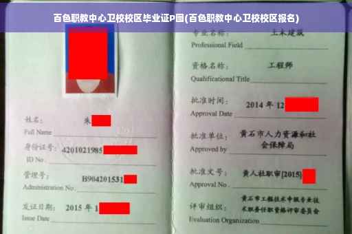 百色职教中心卫校校区毕业证P图(百色职教中心卫校校区报名)