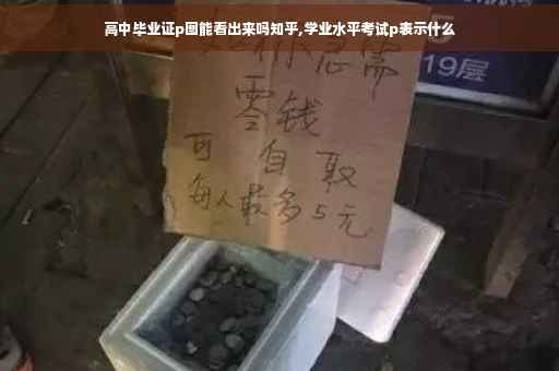 高中毕业证p图能看出来吗知乎,学业水平考试p表示什么