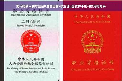 如何把别人的毕业证P成自己的-毕业证p图软件手机可以用吗知乎