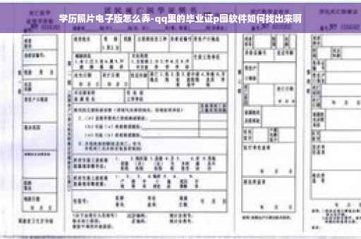 学历照片电子版怎么弄-qq里的毕业证p图软件如何找出来啊