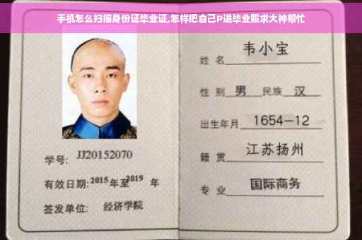 手机怎么扫描身份证毕业证,怎样把自己P进毕业照求大神帮忙